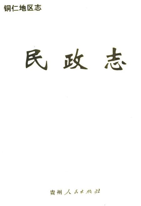 《铜仁地区志·民政志》.pdf电子版_贵州省志