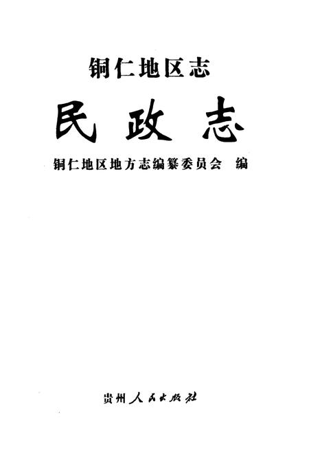 《铜仁地区志·民政志》.pdf电子版_贵州省志插图1