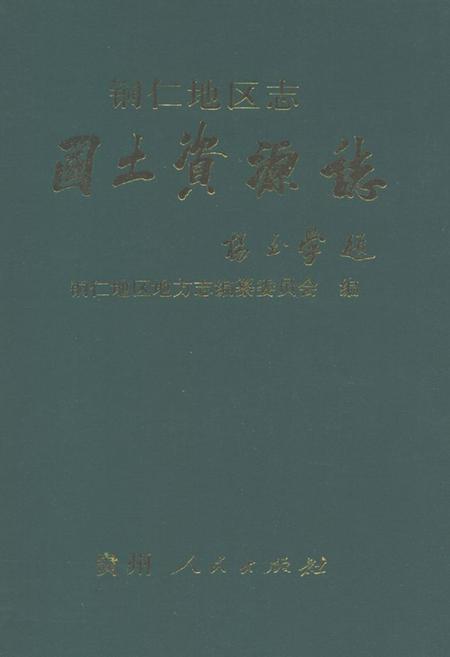 《铜仁地区志·国土资源志》.pdf电子版_贵州省志插图 《铜仁地区志·国土资源志》.pdf电子版_贵州省志插图