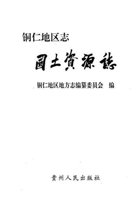 《铜仁地区志·国土资源志》.pdf电子版_贵州省志插图1 《铜仁地区志·国土资源志》.pdf电子版_贵州省志插图1