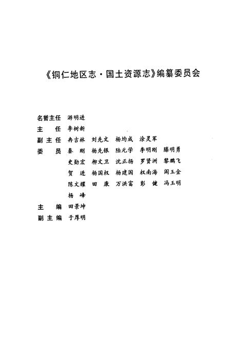 《铜仁地区志·国土资源志》.pdf电子版_贵州省志插图3 《铜仁地区志·国土资源志》.pdf电子版_贵州省志插图3