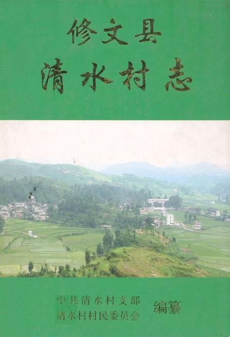 《修文县清水村志》.pdf电子版_贵州省志插图