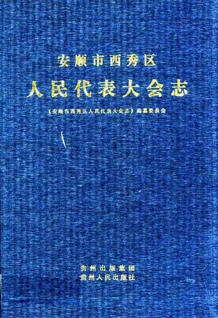 《安顺市西秀区人民代表大会志(1949.11-2008.06)》.pdf电子版_贵州省志插图