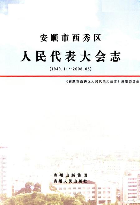 《安顺市西秀区人民代表大会志(1949.11-2008.06)》.pdf电子版_贵州省志插图2