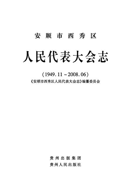《安顺市西秀区人民代表大会志(1949.11-2008.06)》.pdf电子版_贵州省志插图3