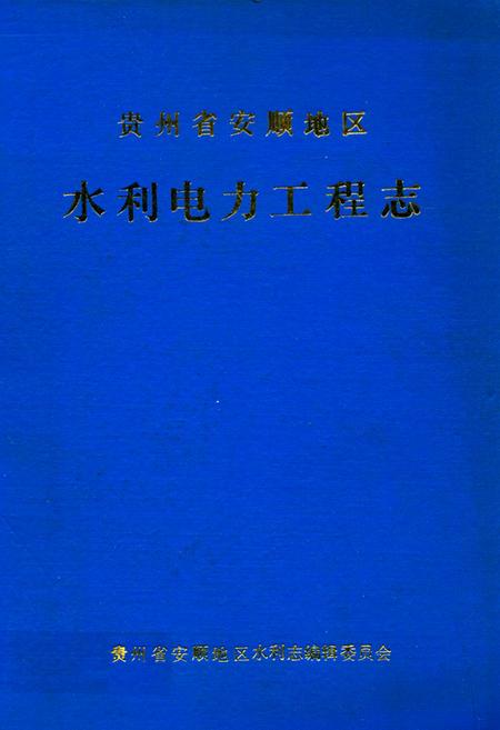 《贵州省安顺地区水利电力工程志》.pdf电子版_贵州省志插图