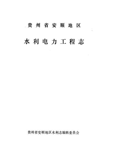 《贵州省安顺地区水利电力工程志》.pdf电子版_贵州省志插图1