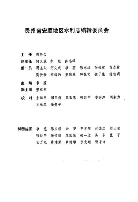 《贵州省安顺地区水利电力工程志》.pdf电子版_贵州省志插图2