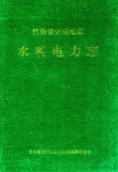 《贵州省安顺地区水利电力志》.pdf电子版_贵州省志插图