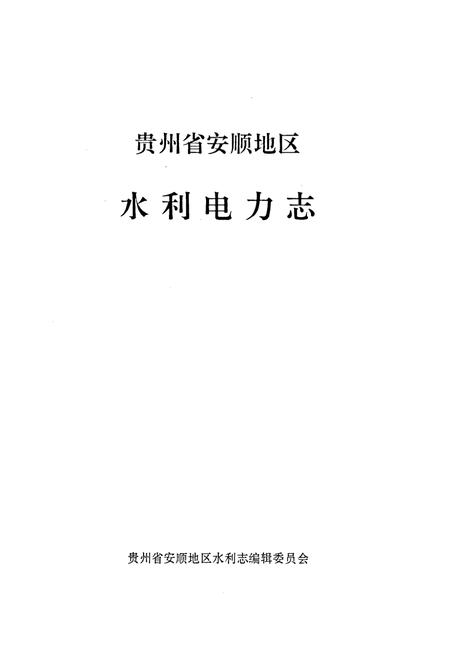 《贵州省安顺地区水利电力志》.pdf电子版_贵州省志插图1