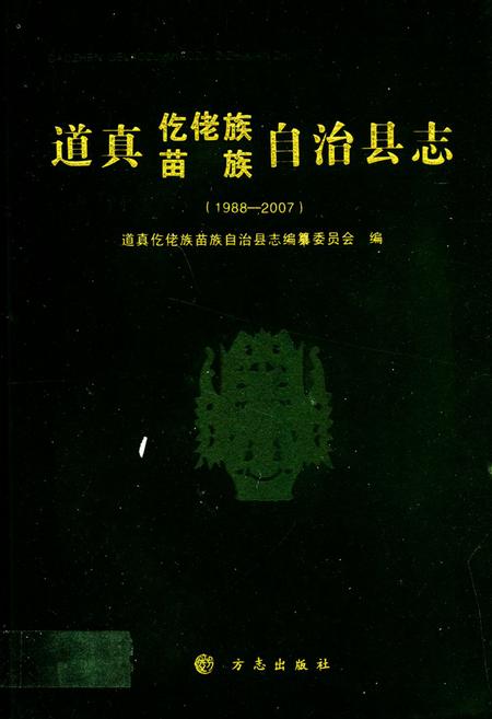 《道真仡佬族苗族自治县志(1988-2007)》.pdf电子版_贵州省志插图