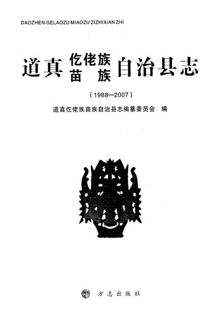 《道真仡佬族苗族自治县志(1988-2007)》.pdf电子版_贵州省志插图1
