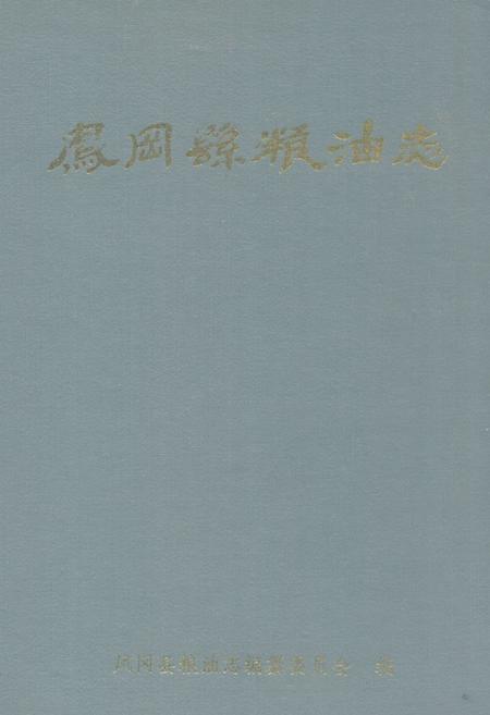 《凤冈县粮油志》.pdf电子版_贵州省志插图 《凤冈县粮油志》.pdf电子版_贵州省志插图