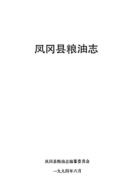 《凤冈县粮油志》.pdf电子版_贵州省志插图1 《凤冈县粮油志》.pdf电子版_贵州省志插图1