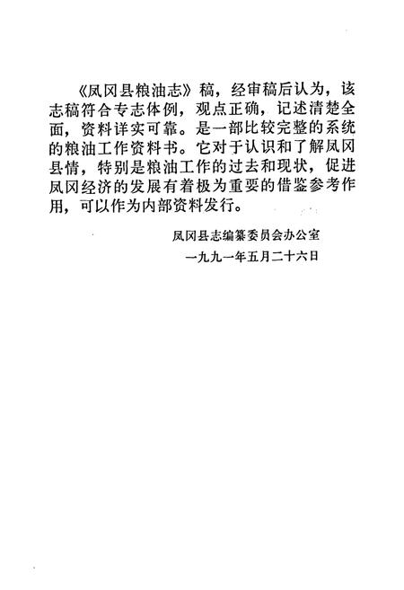 《凤冈县粮油志》.pdf电子版_贵州省志插图5 《凤冈县粮油志》.pdf电子版_贵州省志插图5