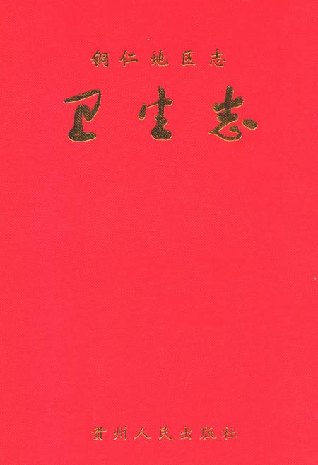 《铜仁地区志·卫生志》.pdf电子版_贵州省志插图
