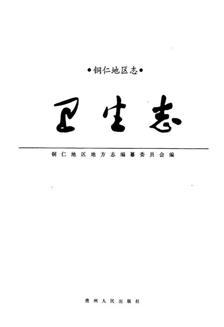 《铜仁地区志·卫生志》.pdf电子版_贵州省志插图1