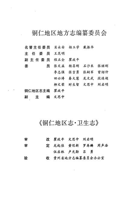 《铜仁地区志·卫生志》.pdf电子版_贵州省志插图3