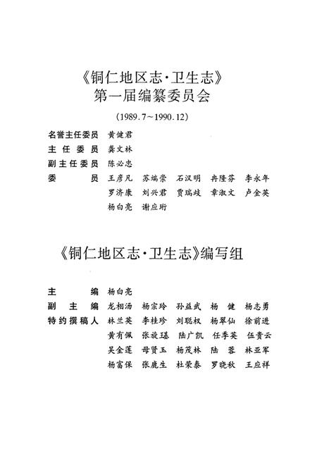 《铜仁地区志·卫生志》.pdf电子版_贵州省志插图5