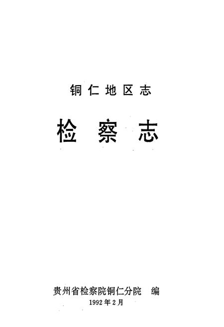 《铜仁地区志·检察志》.pdf电子版_贵州省志插图1