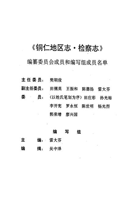 《铜仁地区志·检察志》.pdf电子版_贵州省志插图3