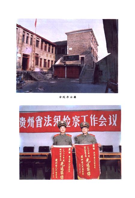 《铜仁地区志·检察志》.pdf电子版_贵州省志插图5
