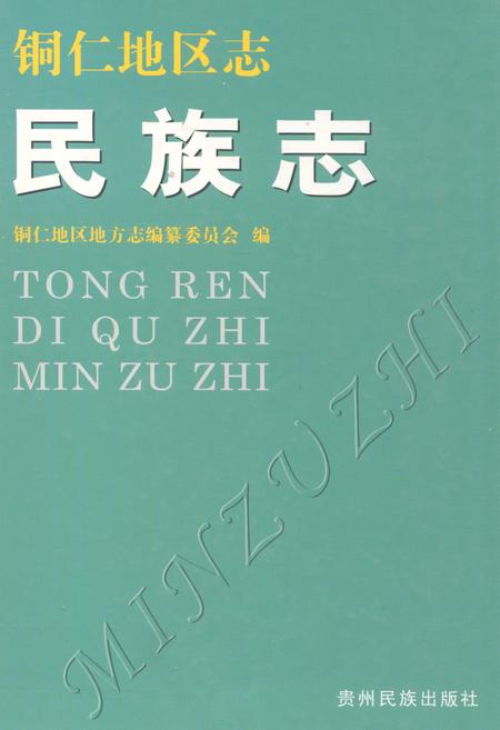 《铜仁地区志·民族志》.pdf电子版_贵州省志插图
