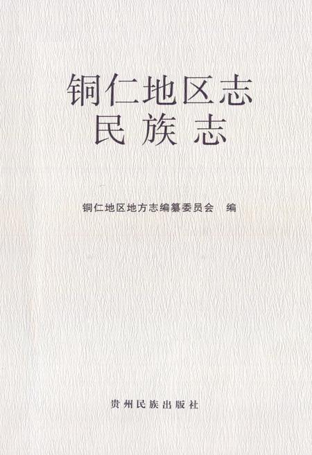 《铜仁地区志·民族志》.pdf电子版_贵州省志插图1
