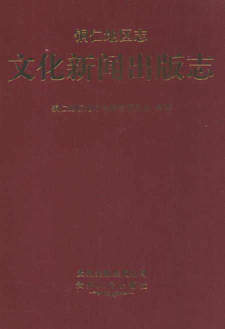 《铜仁地区志·文化新闻出版志》.pdf电子版_贵州省志插图