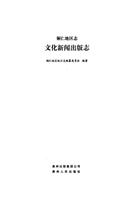 《铜仁地区志·文化新闻出版志》.pdf电子版_贵州省志插图1