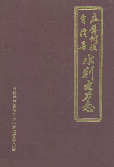 《玉屏侗族自治县水利电力志》.pdf电子版_贵州省志