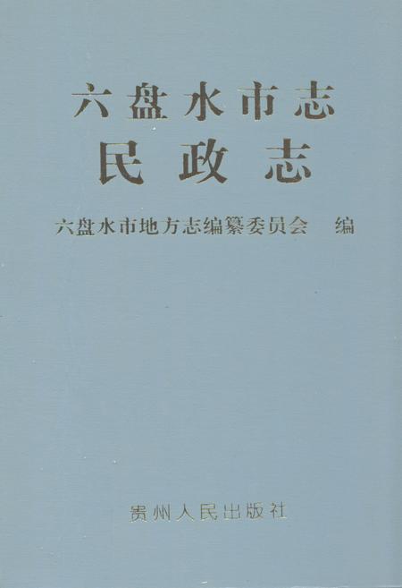 《六盘水市志·民政志》.pdf电子版_贵州省志