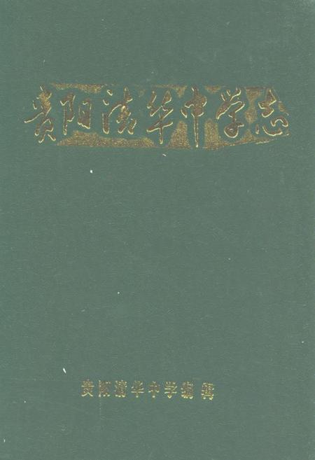 《贵阳清华中学志》.pdf电子版_贵州省志