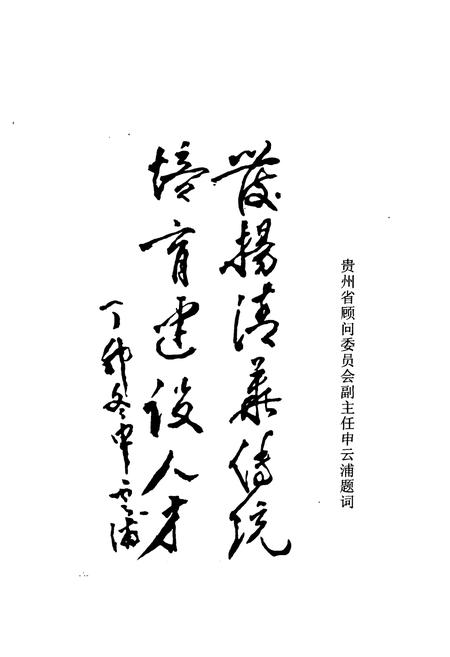 《贵阳清华中学志》.pdf电子版_贵州省志插图1