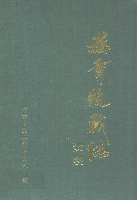 《赫章统战志》.pdf电子版_贵州省志