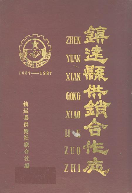 《镇远县供销合作志(1937-1987)》.pdf电子版_贵州省志