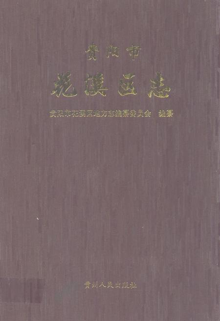 《贵阳市花溪区志》.pdf电子版_贵州省志