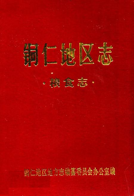 《铜仁地区志·粮食志》.pdf电子版_贵州省志