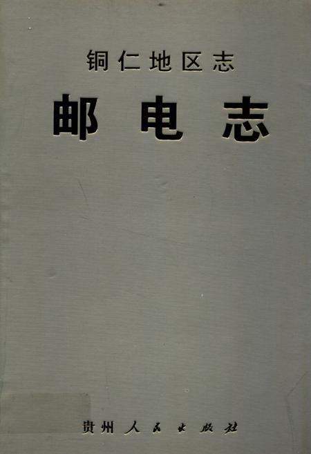《铜仁地区志·邮电志》.pdf电子版_贵州省志