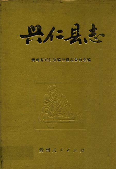 《兴仁县志》.pdf电子版_贵州省志