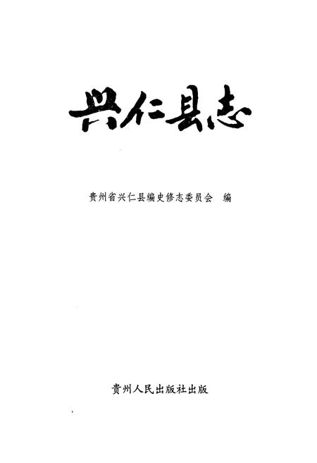 《兴仁县志》.pdf电子版_贵州省志插图1