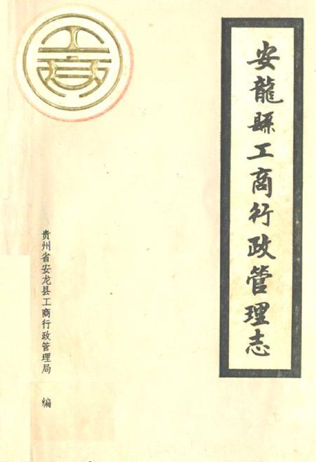 《安龙县工商行政管理志》.pdf电子版_贵州省志