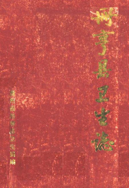 《册亨县卫生志》.pdf电子版_贵州省志