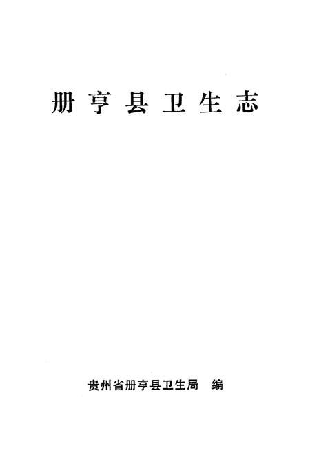 《册亨县卫生志》.pdf电子版_贵州省志插图1