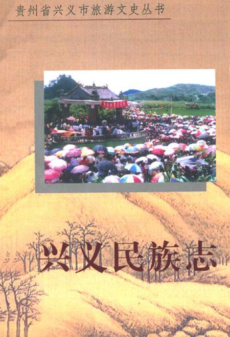 《兴义民族志》.pdf电子版_贵州省志