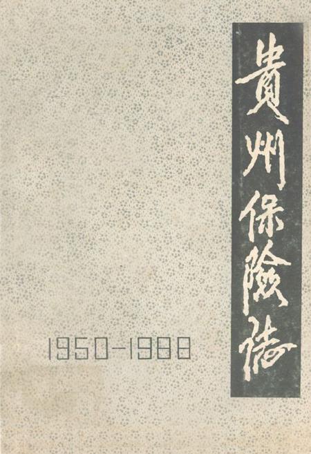 《贵州保险志(1950-1988)》.pdf电子版_贵州省志插图