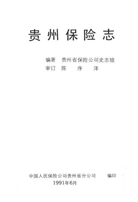 《贵州保险志(1950-1988)》.pdf电子版_贵州省志插图1