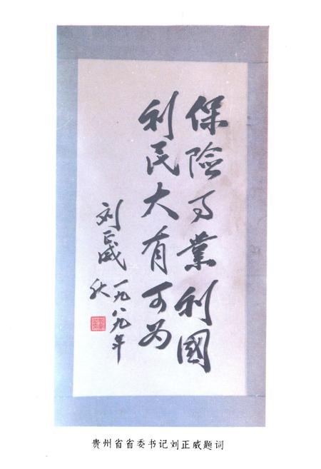 《贵州保险志(1950-1988)》.pdf电子版_贵州省志插图2
