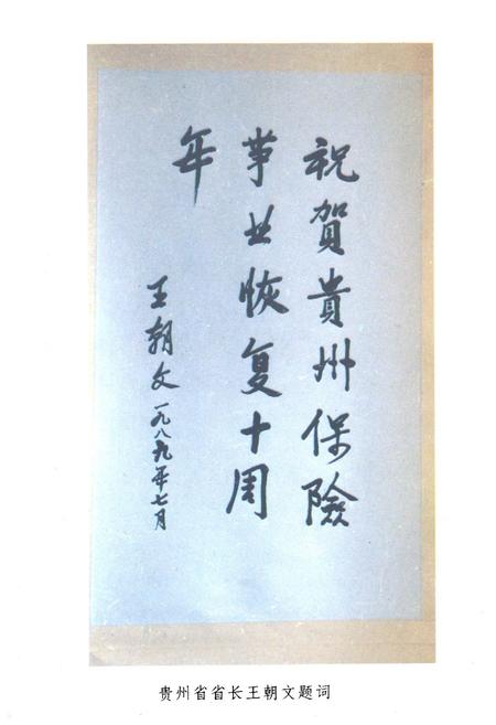 《贵州保险志(1950-1988)》.pdf电子版_贵州省志插图3
