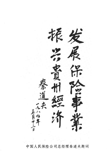 《贵州保险志(1950-1988)》.pdf电子版_贵州省志插图5